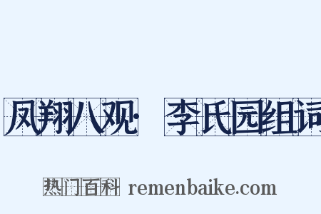 凤翔八观·李氏园组词是什么意思的图片